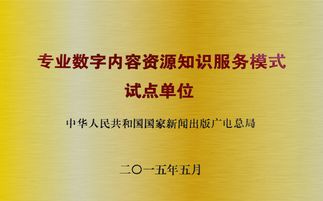 数字内容资源知识服务新篇章 专业试点单位引领制作服务创新